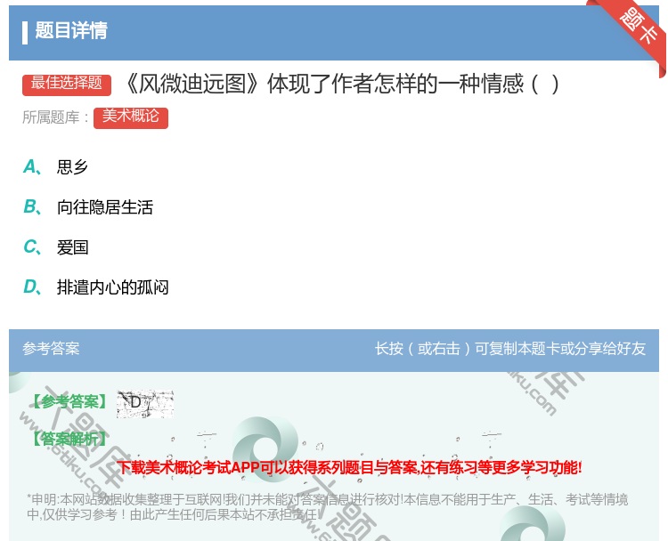 答案:风微迪远图体现了作者怎样的一种情感...