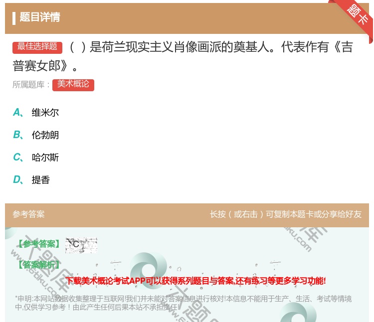 答案:是荷兰现实主义肖像画派的奠基人代表作有吉普赛女郎...
