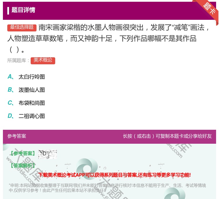 答案:南宋画家梁楷的水墨人物画很突出发展了减笔画法人物塑造草草数笔...