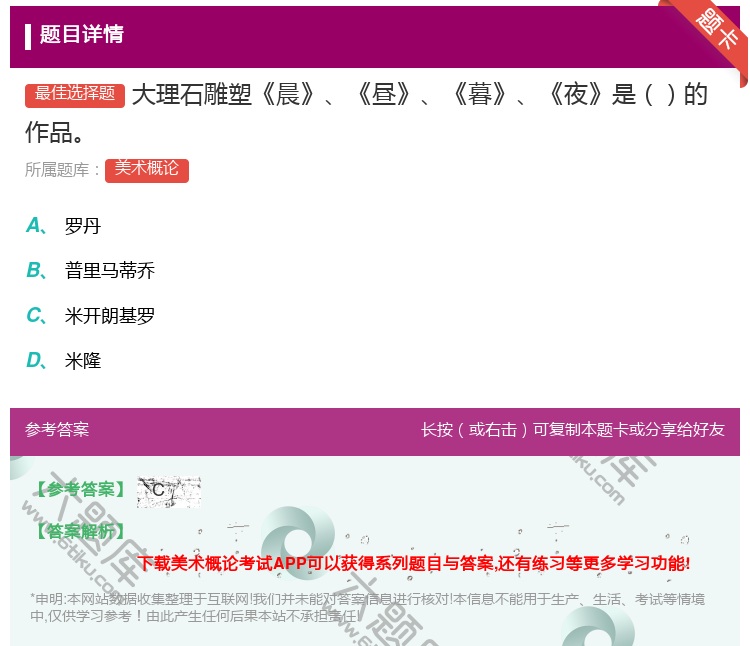 答案:大理石雕塑晨昼暮夜是的作品...