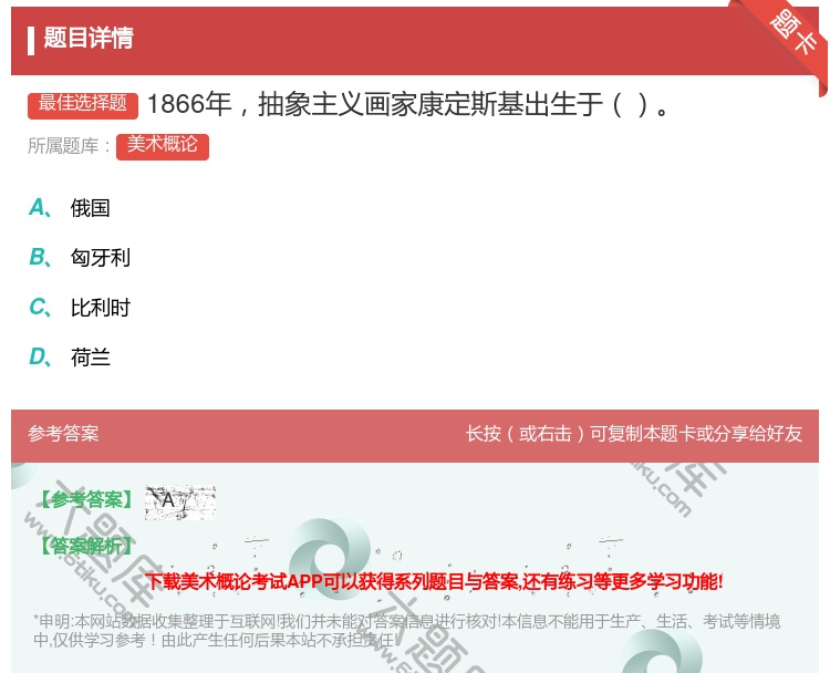 答案:1866年抽象主义画家康定斯基出生于...