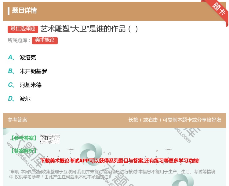 答案:艺术雕塑大卫是谁的作品...