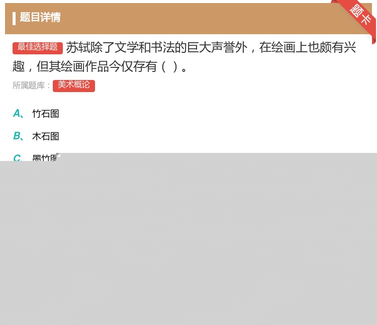 答案:苏轼除了文学和书法的巨大声誉外在绘画上也颇有兴趣但其绘画作品...