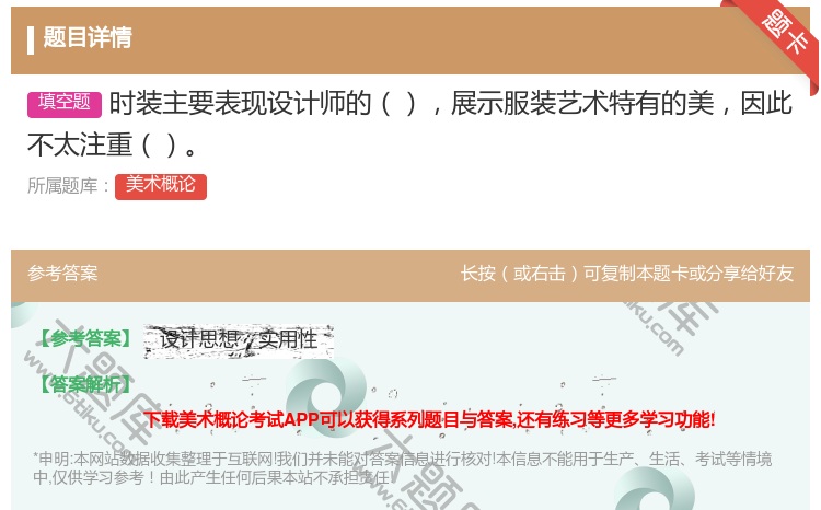 答案:时装主要表现设计师的展示服装艺术特有的美因此不太注重...