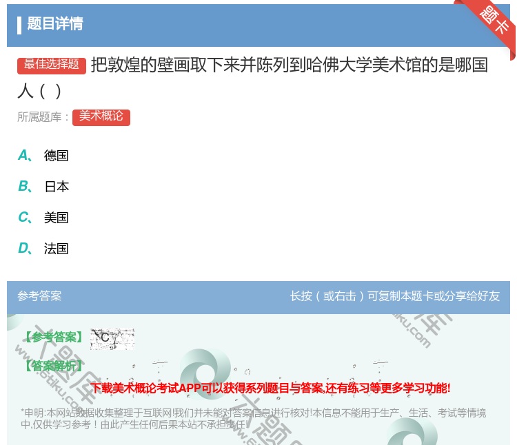 答案:把敦煌的壁画取下来并陈列到哈佛大学美术馆的是哪国人...