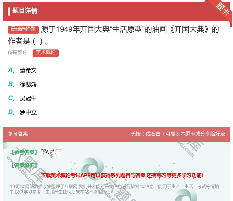 答案:源于1949年开国大典生活原型的油画开国大典的作者是...