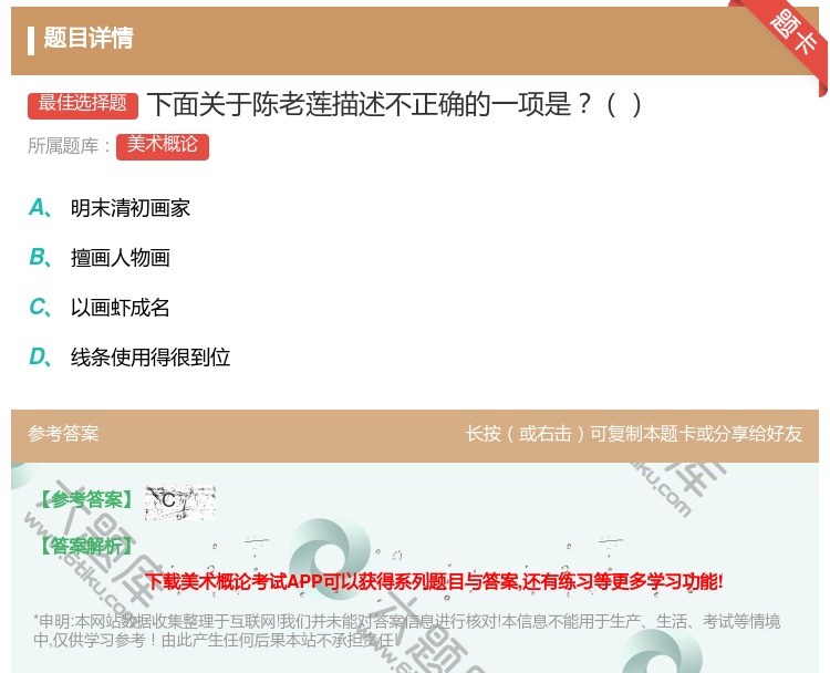 答案:下面关于陈老莲描述不正确的一项是...