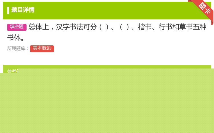 答案:总体上汉字书法可分楷书行书和草书五种书体...