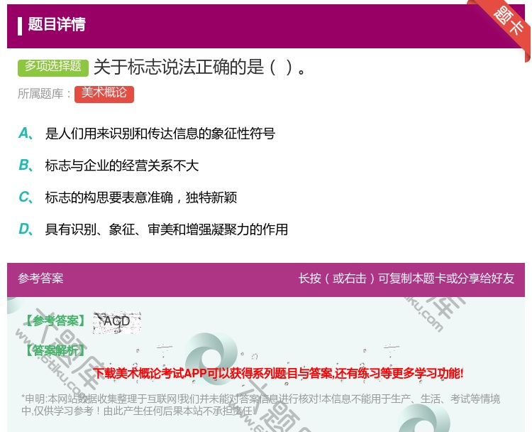 答案:关于标志说法正确的是...