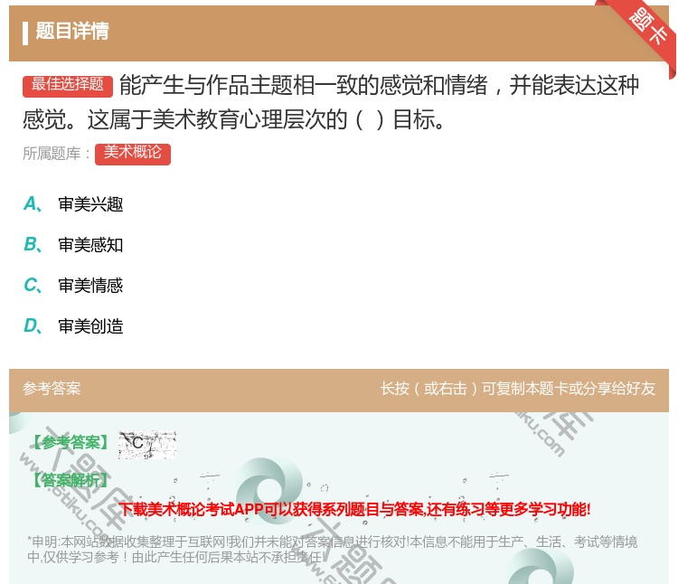 答案:能产生与作品主题相一致的感觉和情绪并能表达这种感觉这属于美术...