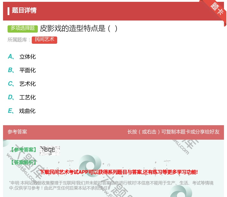 答案:皮影戏的造型特点是...