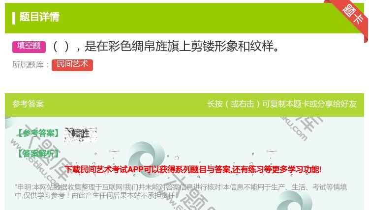 答案:是在彩色绸帛旌旗上剪镂形象和纹样...