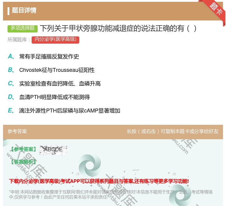 答案:下列关于甲状旁腺功能减退症的说法正确的有...
