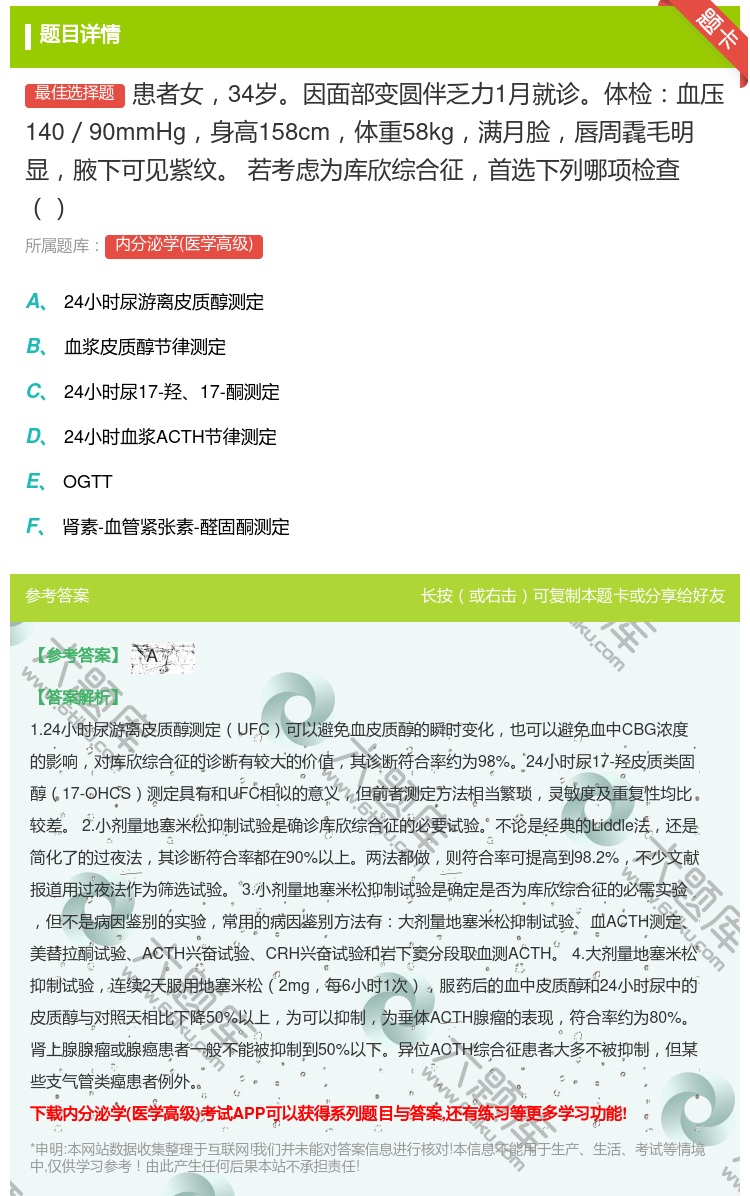 答案:患者女34岁因面部变圆伴乏力1月就诊体检血压140/90mm...