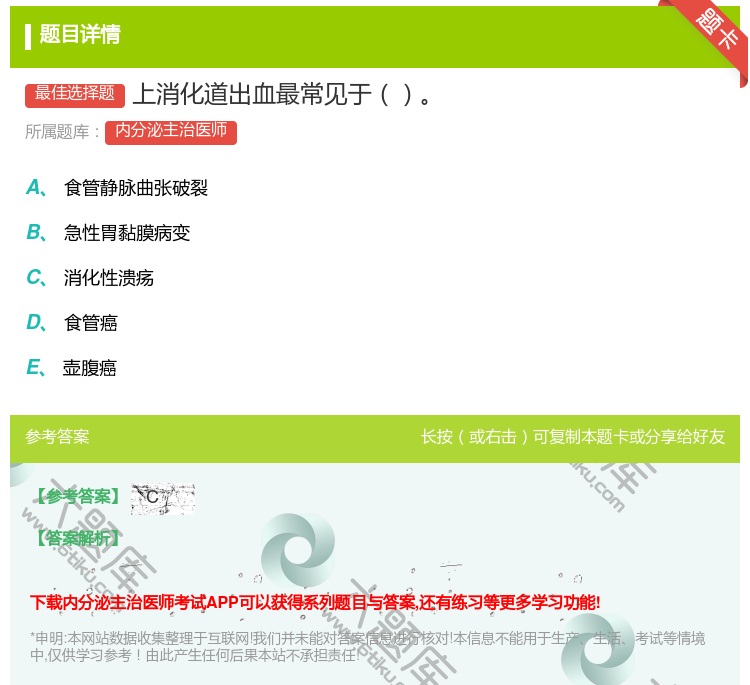 答案:上消化道出血最常见于...