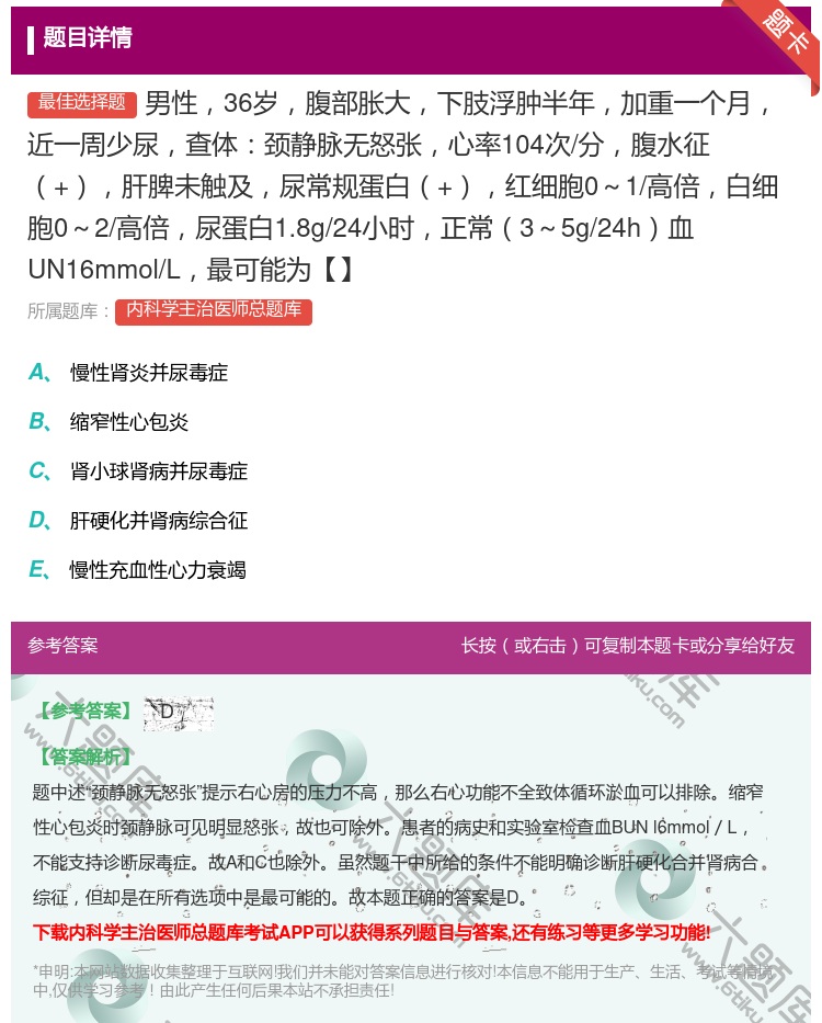 答案:男性36岁腹部胀大下肢浮肿半年加重一个月近一周少尿查体颈静脉...