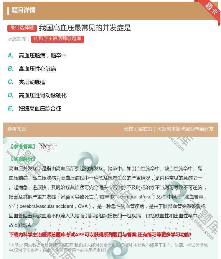 答案:我国高血压最常见的并发症是...