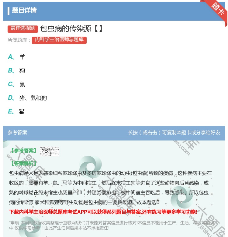 答案:包虫病的传染源【】...