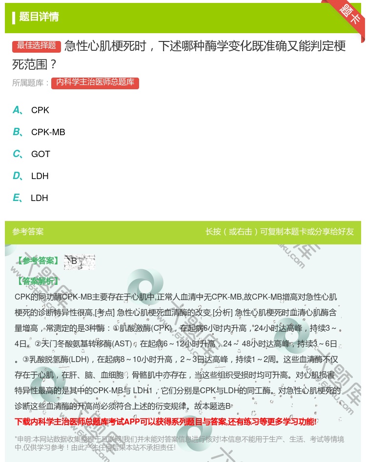答案:急性心肌梗死时下述哪种酶学变化既准确又能判定梗死范围...