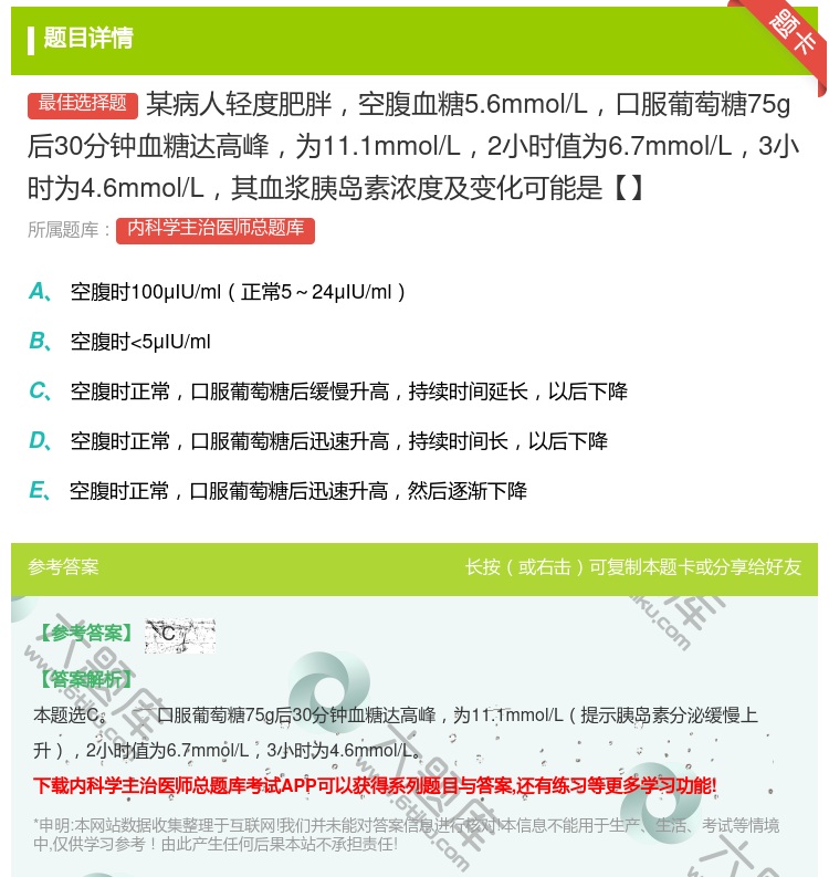答案:某病人轻度肥胖空腹血糖5.6mmol/L口服葡萄糖75g后3...