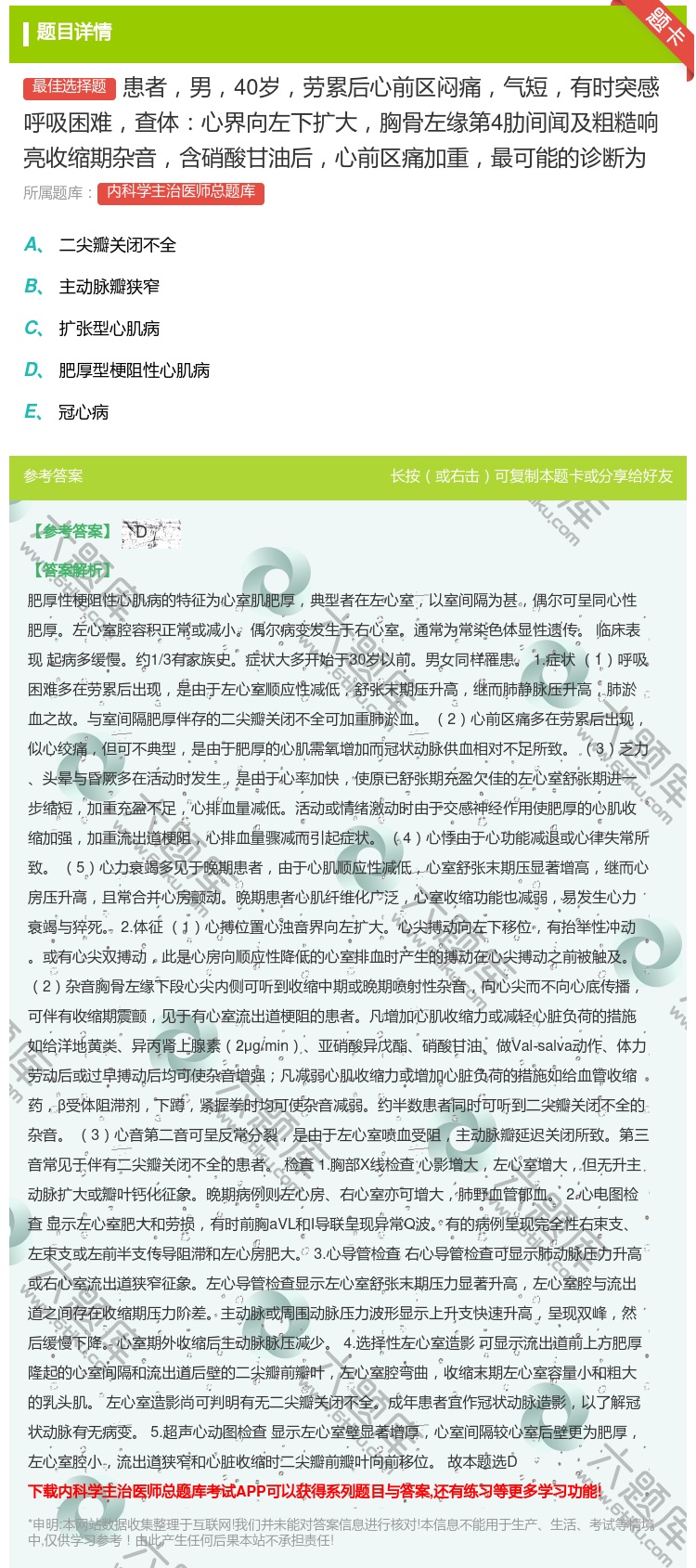 答案:患者男40岁劳累后心前区闷痛气短有时突感呼吸困难查体心界向左...