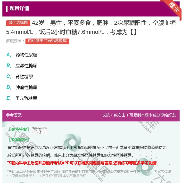 答案:42岁男性平素多食肥胖2次尿糖阳性空腹血糖5.4mmol/L...