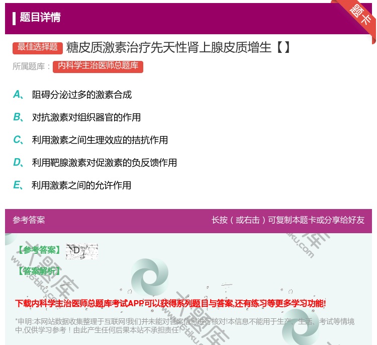 答案:糖皮质激素治疗先天性肾上腺皮质增生【】...