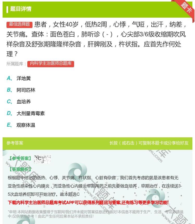 答案:患者女性40岁低热2周心悸气短出汗纳差关节痛查体面色苍白肺听...
