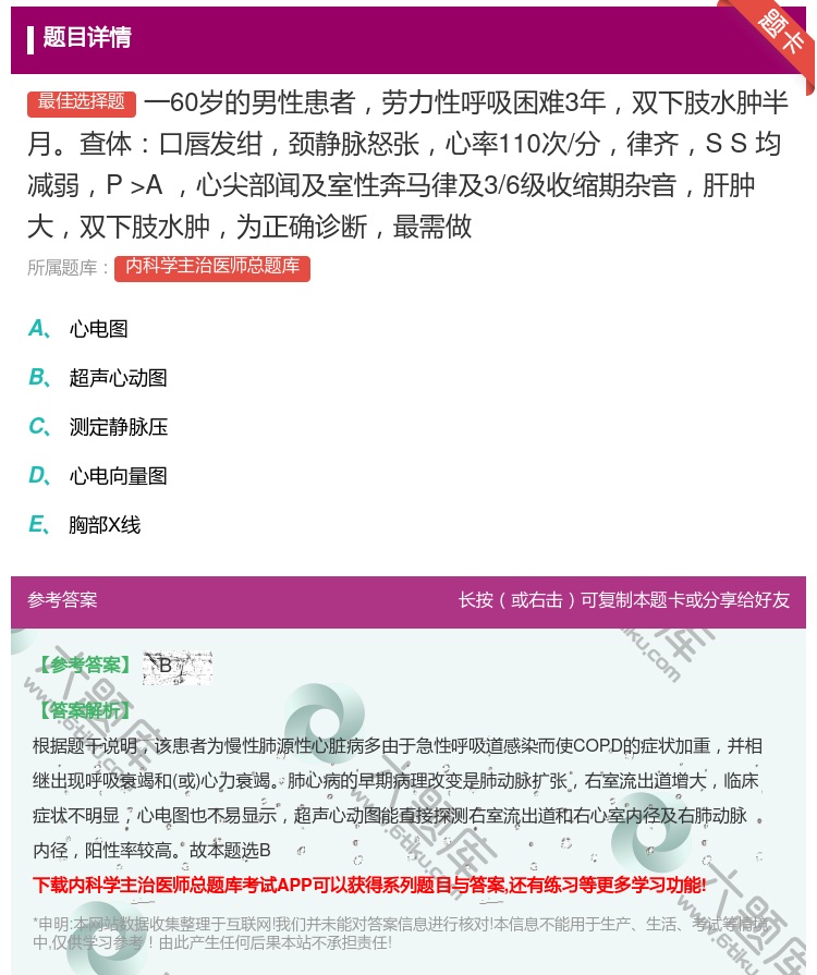 答案:一60岁的男性患者劳力性呼吸困难3年双下肢水肿半月查体口唇发...