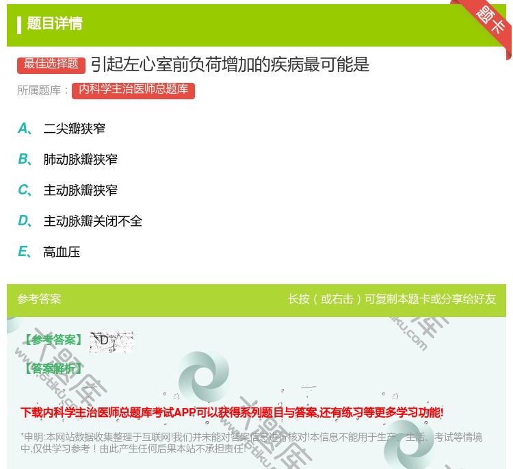 答案:引起左心室前负荷增加的疾病最可能是...