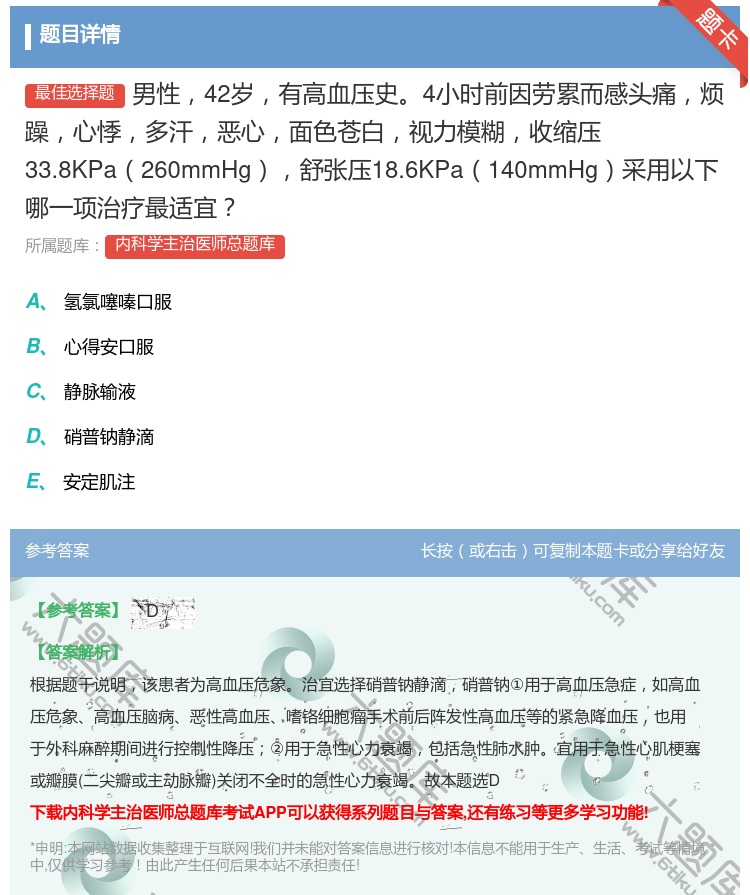 答案:男性42岁有高血压史4小时前因劳累而感头痛烦躁心悸多汗恶心面...