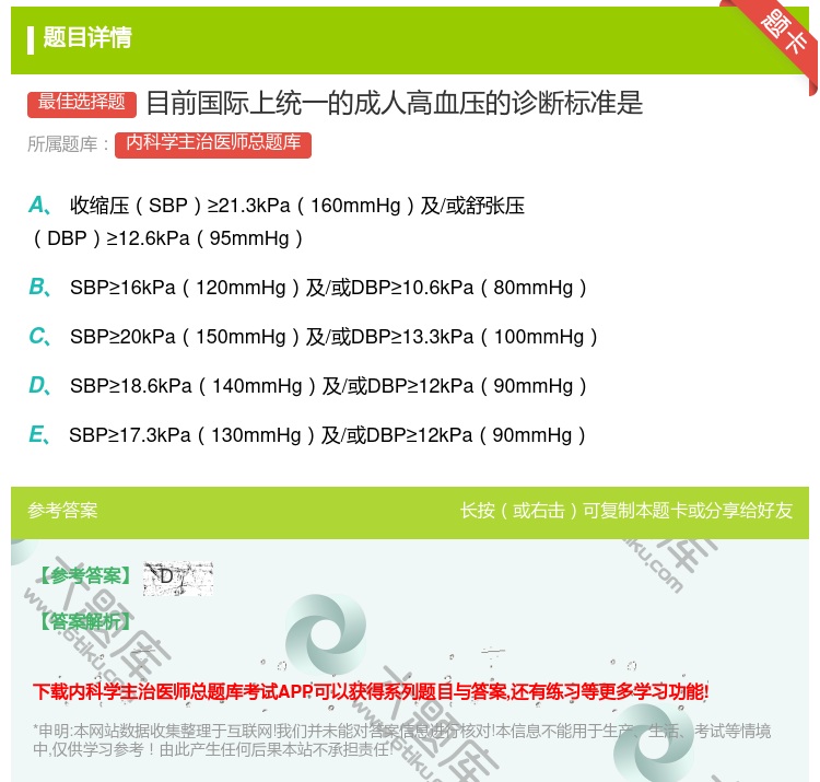 答案:目前国际上统一的成人高血压的诊断标准是...