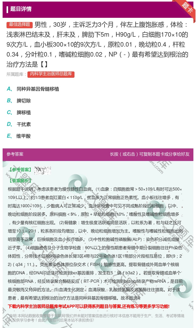 答案:男性30岁主诉乏力3个月伴左上腹饱胀感体检浅表淋巴结未及肝未...