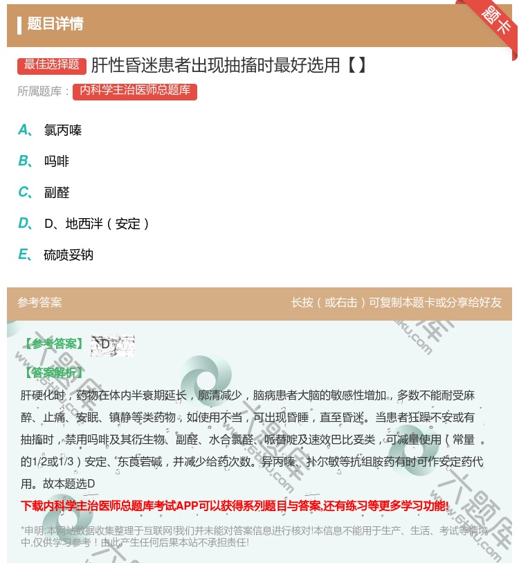 答案:肝性昏迷患者出现抽搐时最好选用【】...