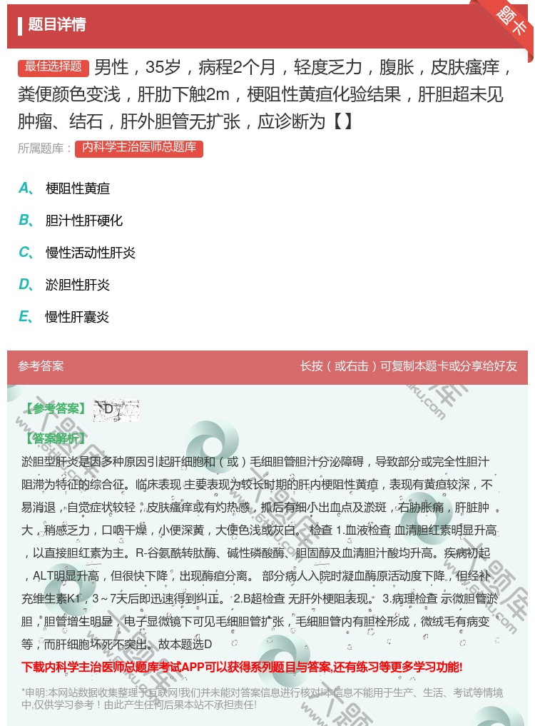 答案:男性35岁病程2个月轻度乏力腹胀皮肤瘙痒粪便颜色变浅肝肋下触...