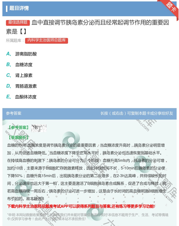 答案:血中直接调节胰岛素分泌而且经常起调节作用的重要因素是【】...