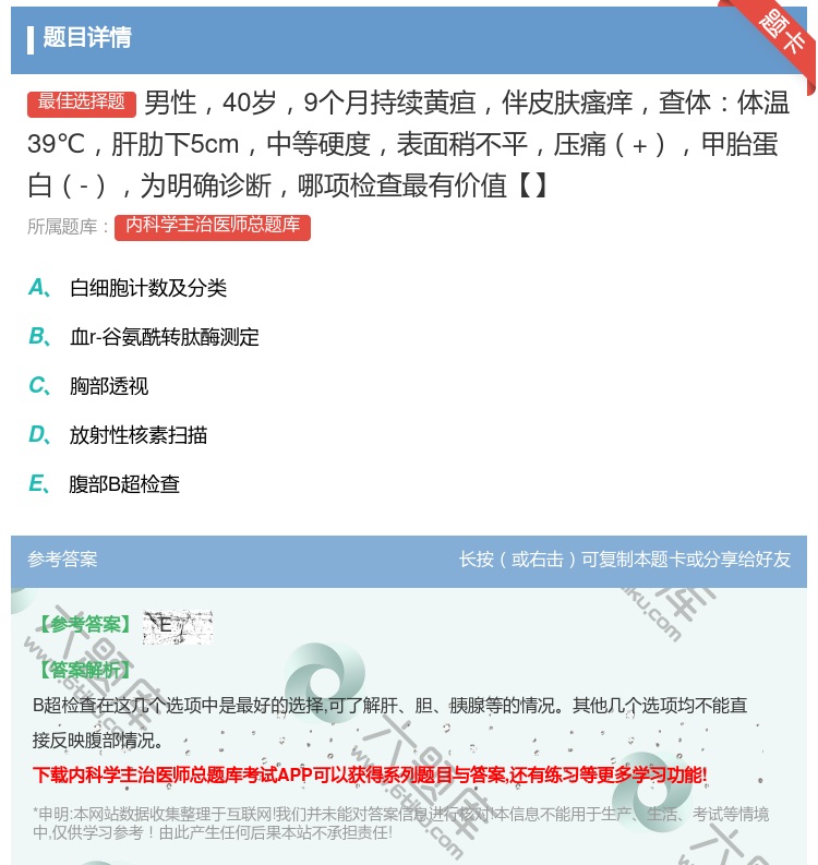 答案:男性40岁9个月持续黄疸伴皮肤瘙痒查体体温39℃肝肋下5cm...