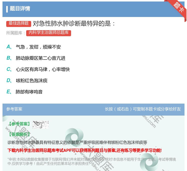 答案:对急性肺水肿诊断最特异的是...