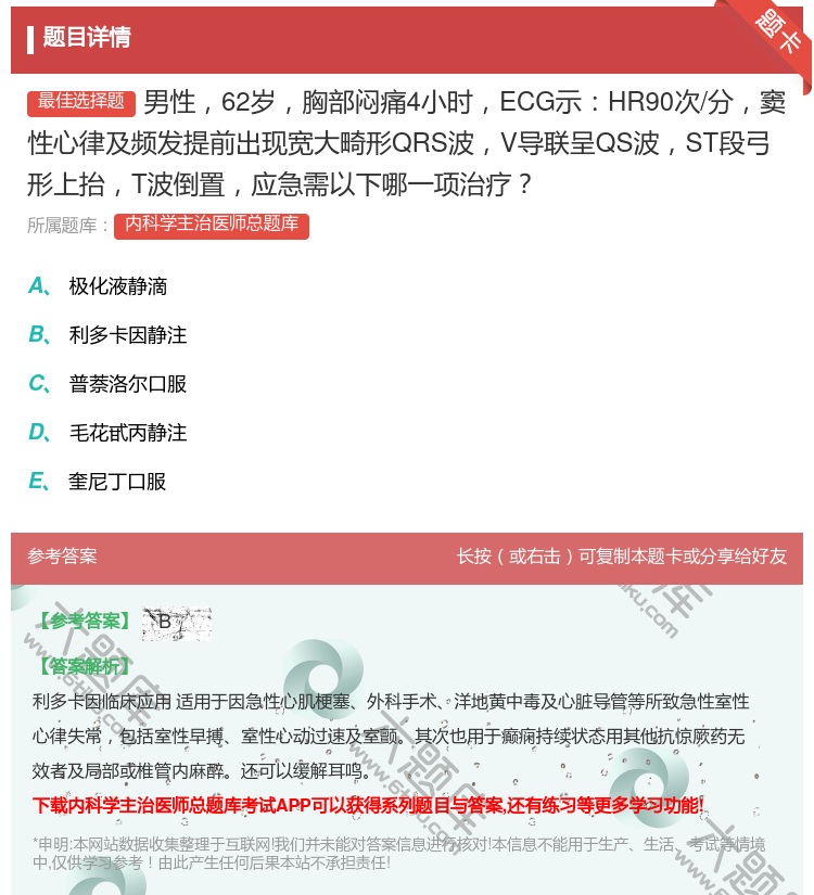 答案:男性62岁胸部闷痛4小时ECG示HR90次/分窦性心律及频发...
