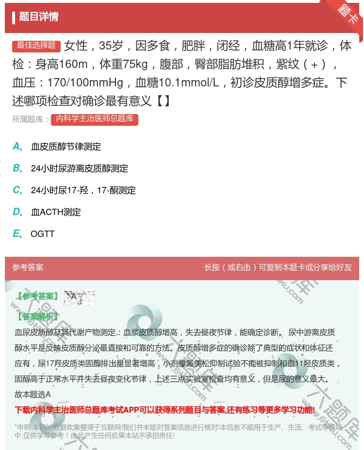 答案:女性35岁因多食肥胖闭经血糖高1年就诊体检身高160m体重7...