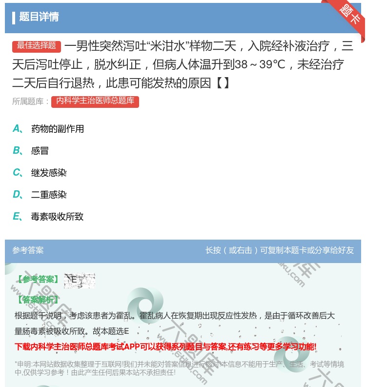 答案:一男性突然泻吐米泔水样物二天入院经补液治疗三天后泻吐停止脱水...