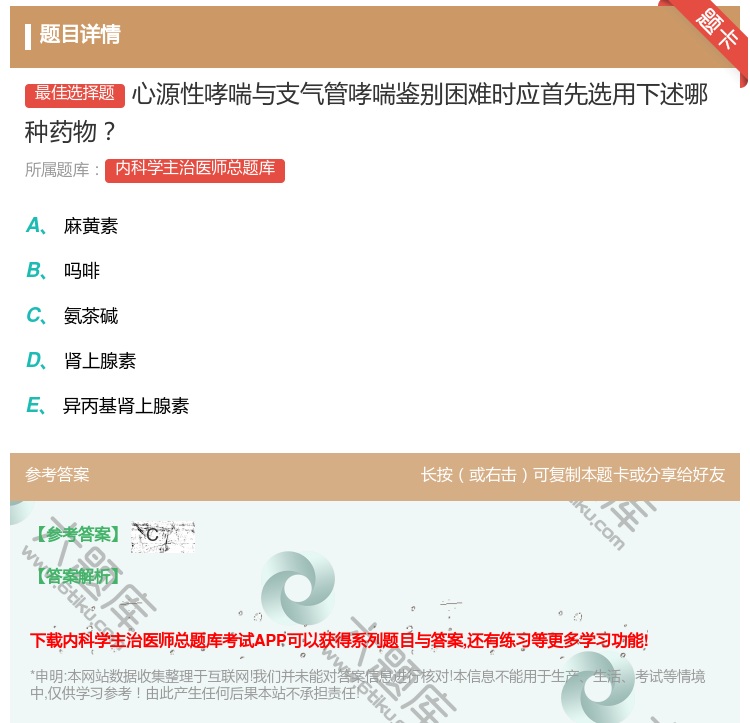 答案:心源性哮喘与支气管哮喘鉴别困难时应首先选用下述哪种药物...