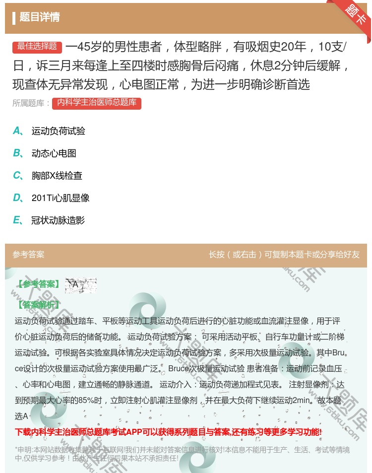 答案:一45岁的男性患者体型略胖有吸烟史20年10支/日诉三月来每...
