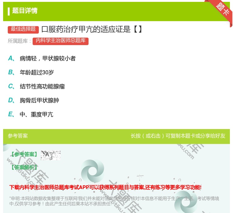 答案:口服药治疗甲亢的适应证是【】...
