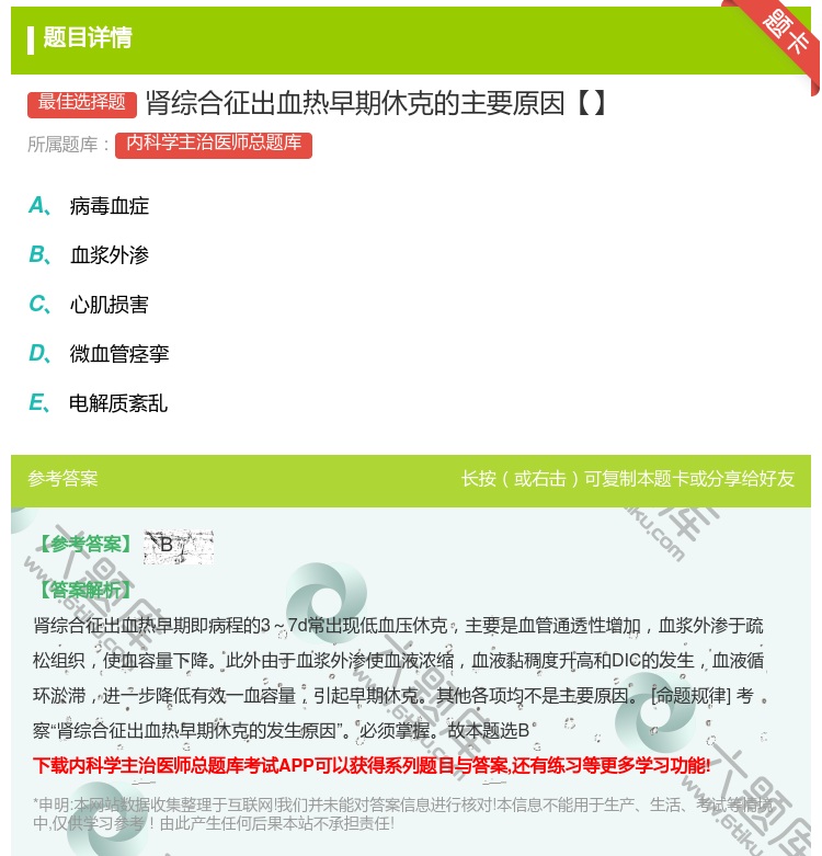答案:肾综合征出血热早期休克的主要原因【】...