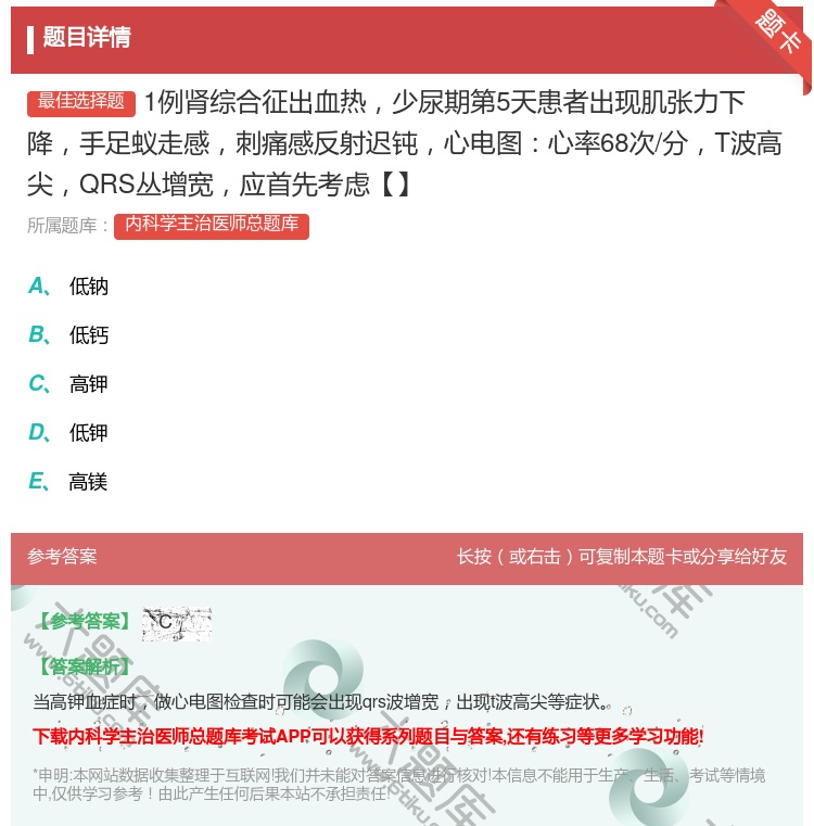 答案:1例肾综合征出血热少尿期第5天患者出现肌张力下降手足蚁走感刺...
