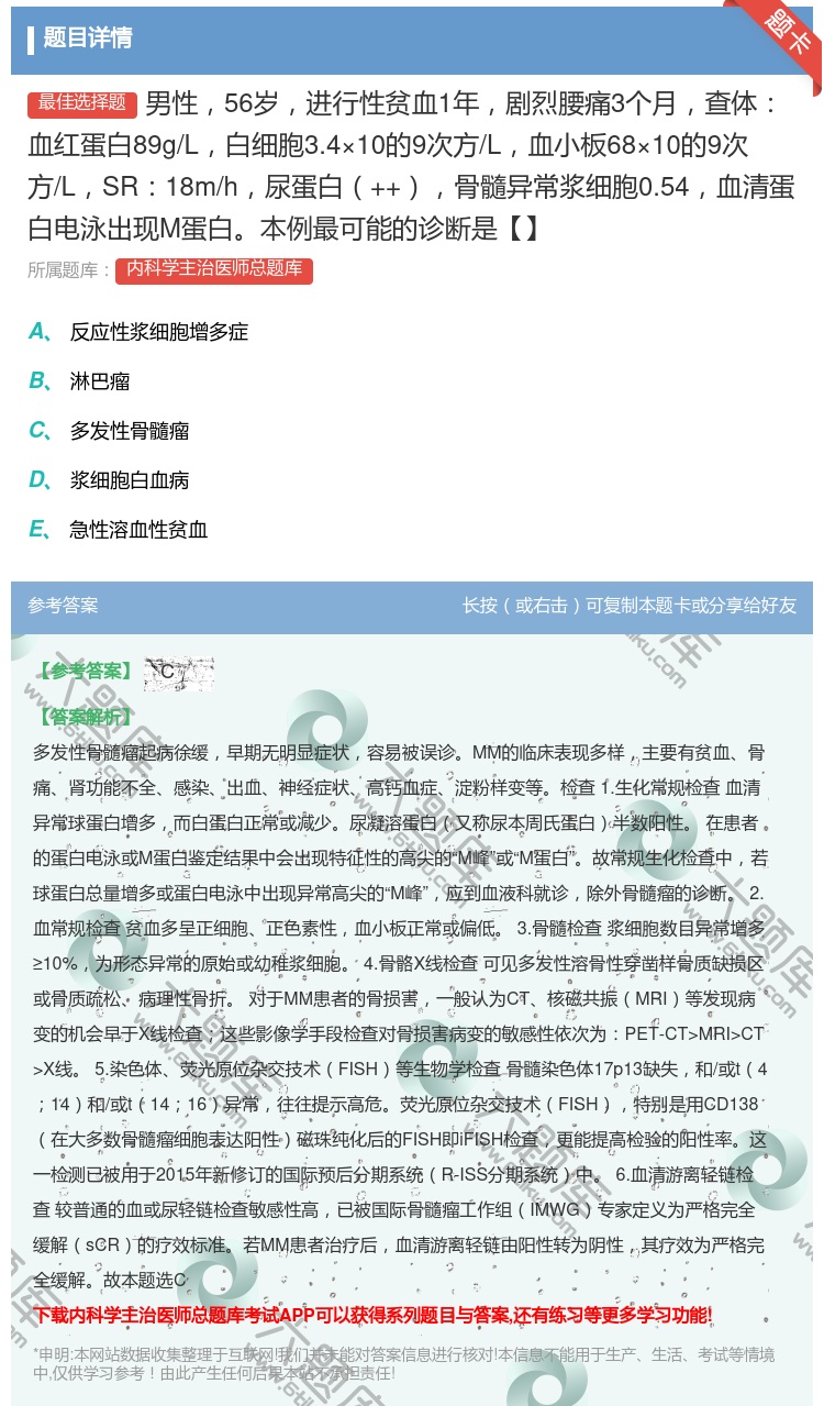 答案:男性56岁进行性贫血1年剧烈腰痛3个月查体血红蛋白89g/L...