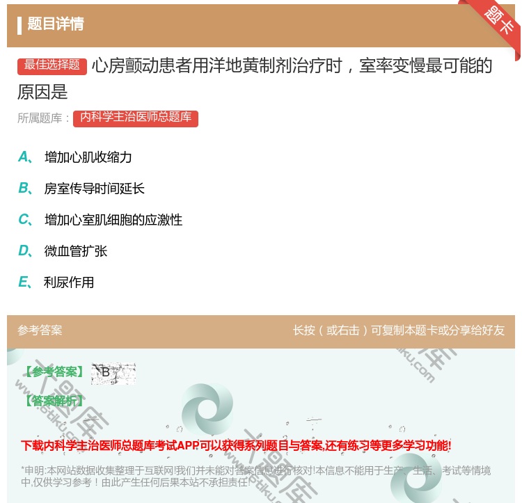 答案:心房颤动患者用洋地黄制剂治疗时室率变慢最可能的原因是...
