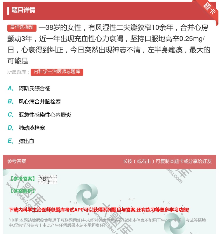 答案:一38岁的女性有风湿性二尖瓣狭窄10余年合并心房颤动3年近一...