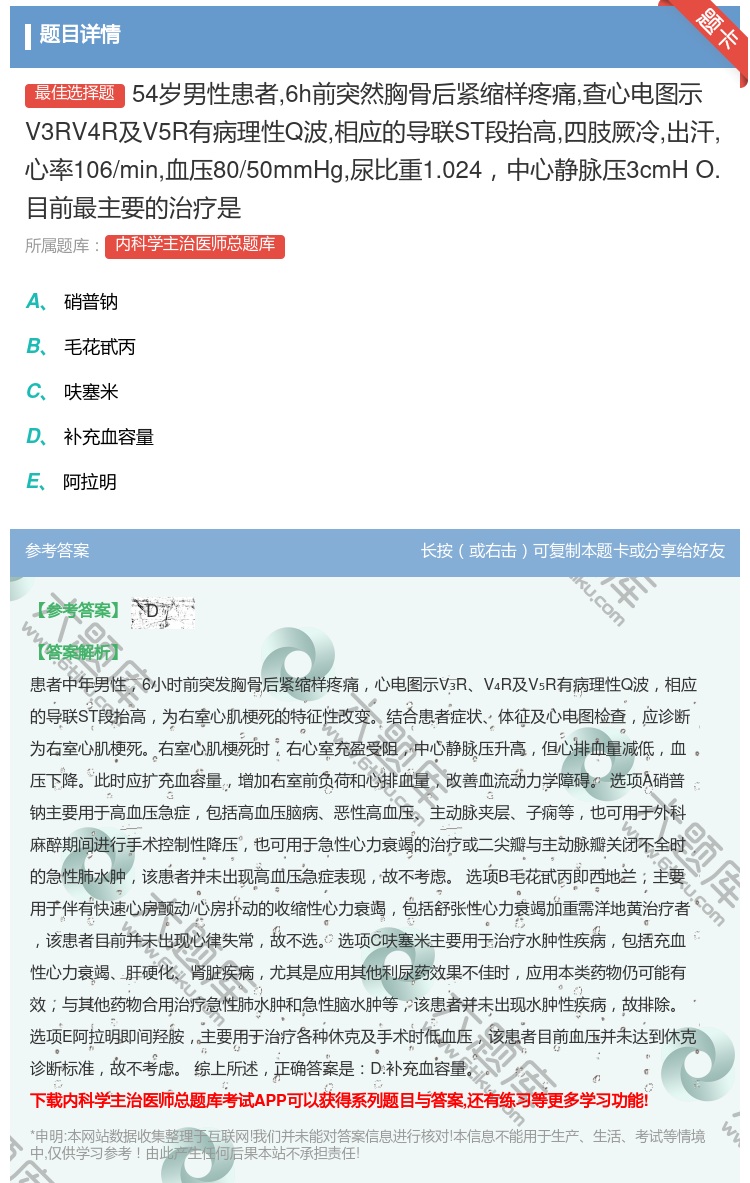 答案:54岁男性患者6h前突然胸骨后紧缩样疼痛查心电图示V3RV4...